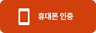 휴대폰인증